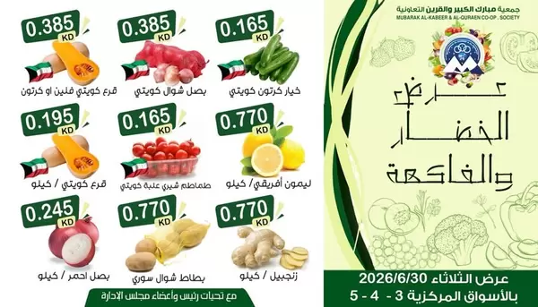 عروض جمعية مبارك الكبير والقرين اليوم الثلاثاء 30 يونيو 2026 عروض طازجة
