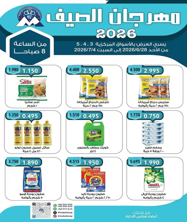 عروض جمعية مبارك الكبير والقرين حتى 4 يوليو 2026 مهرجان الصيف
