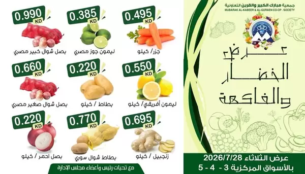 عروض جمعية مبارك الكبير والقرين يوم الثلاثاء 28 يوليو 2026 عروض طازجة