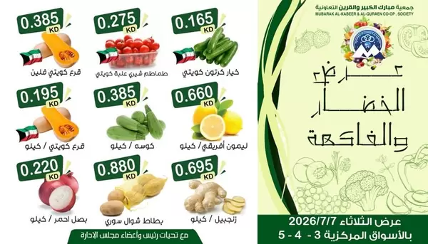 عروض جمعية مبارك الكبير والقرين يوم الثلاثاء 7 يوليو 2026 عروض طازجة