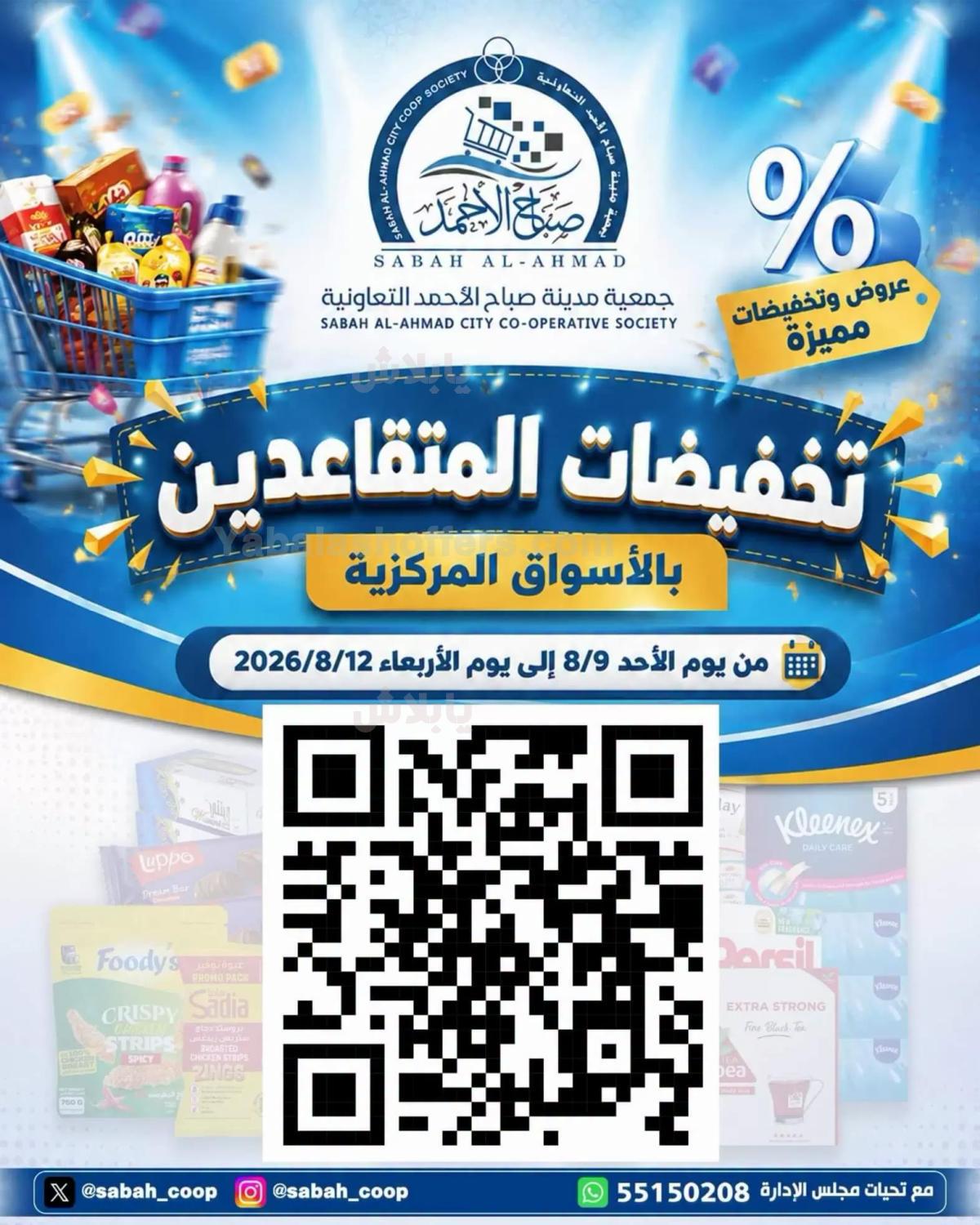 عروض جمعية مدينة صباح الأحمد