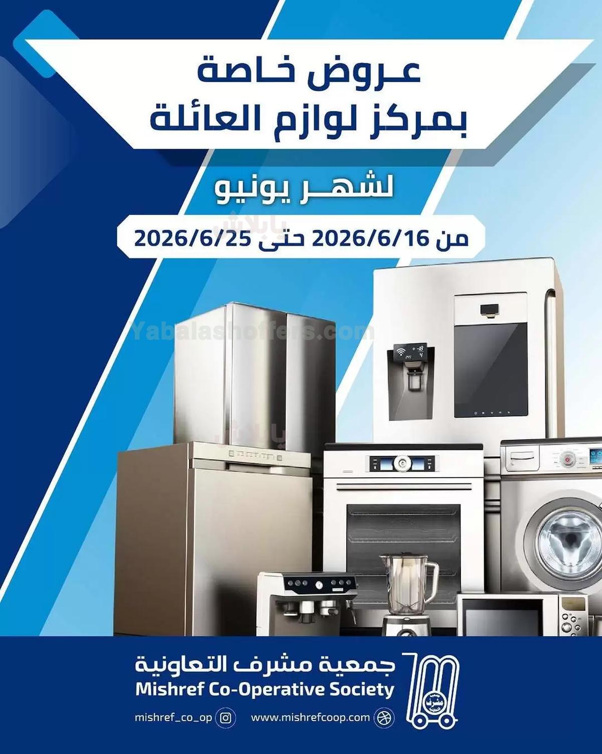 عروض جمعية مشرف التعاونية