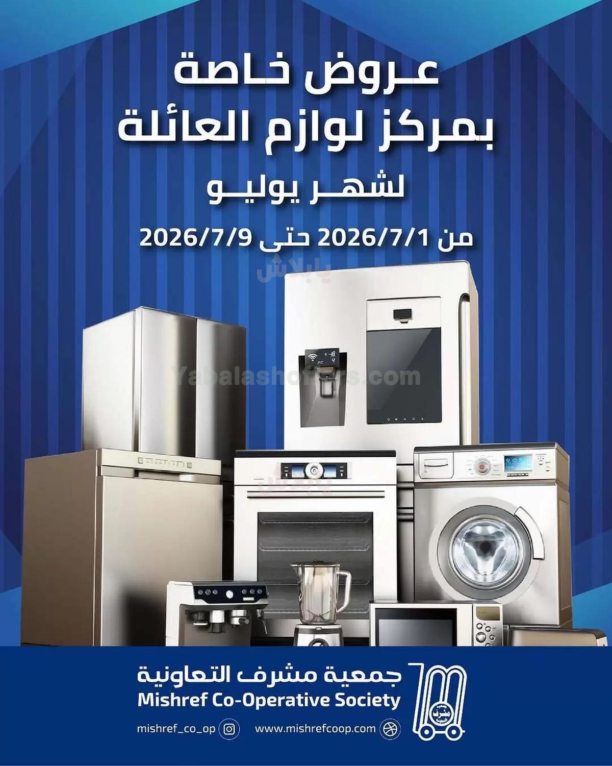عروض جمعية مشرف التعاونية