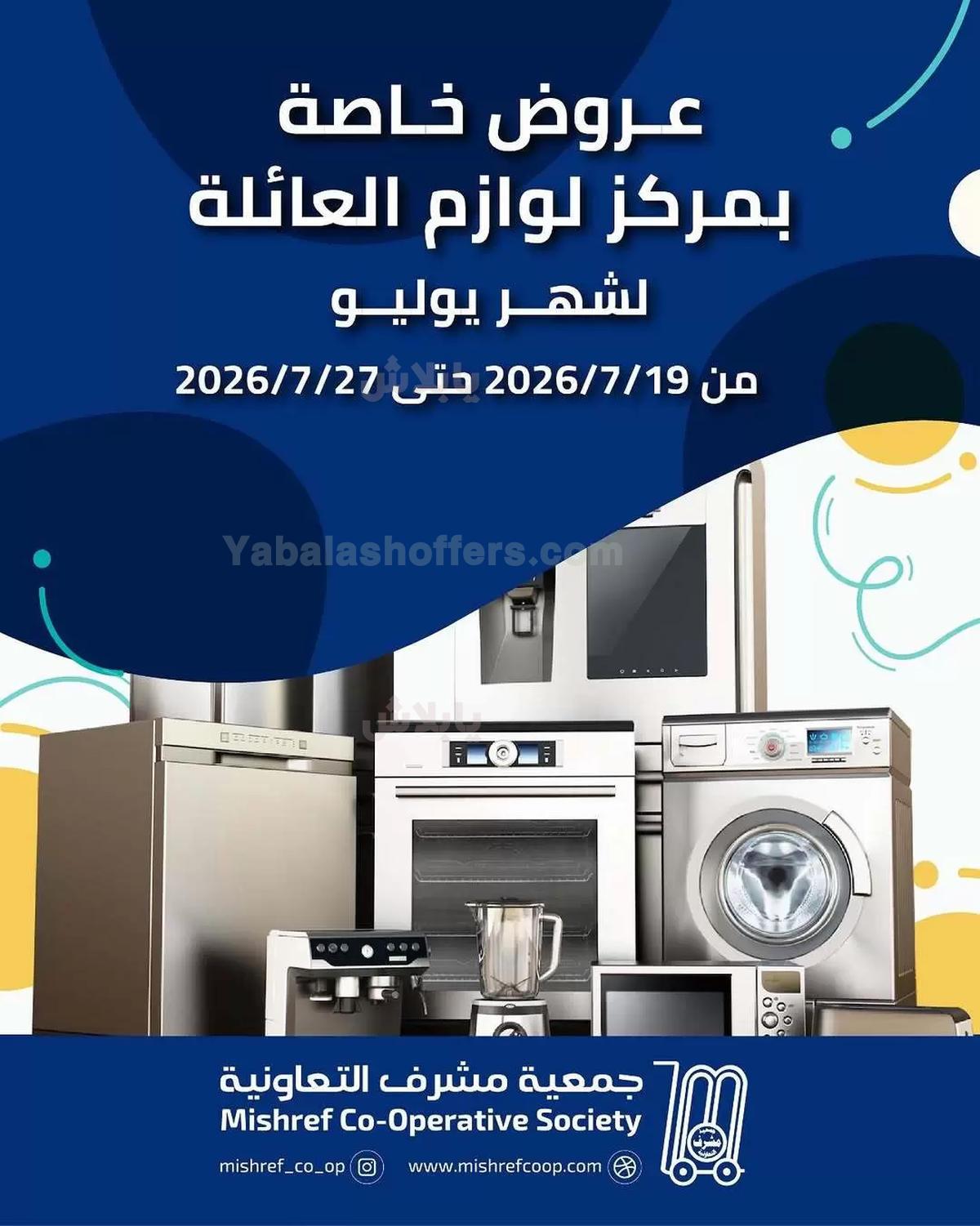 عروض جمعية مشرف التعاونية