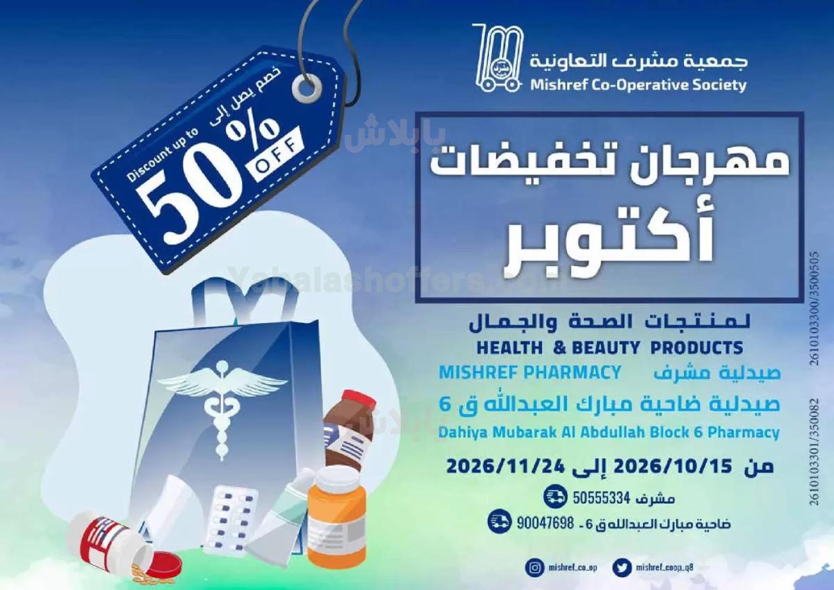 عروض جمعية مشرف التعاونية