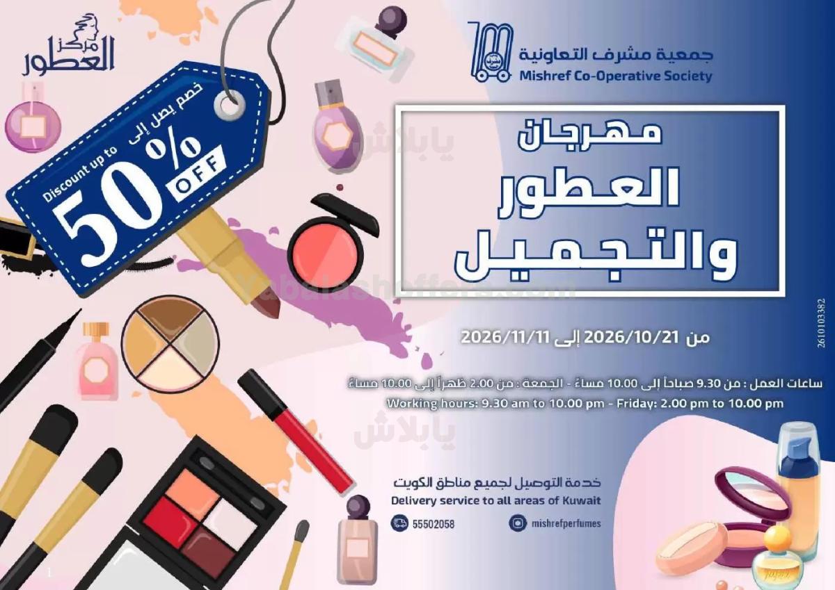 عروض جمعية مشرف التعاونية