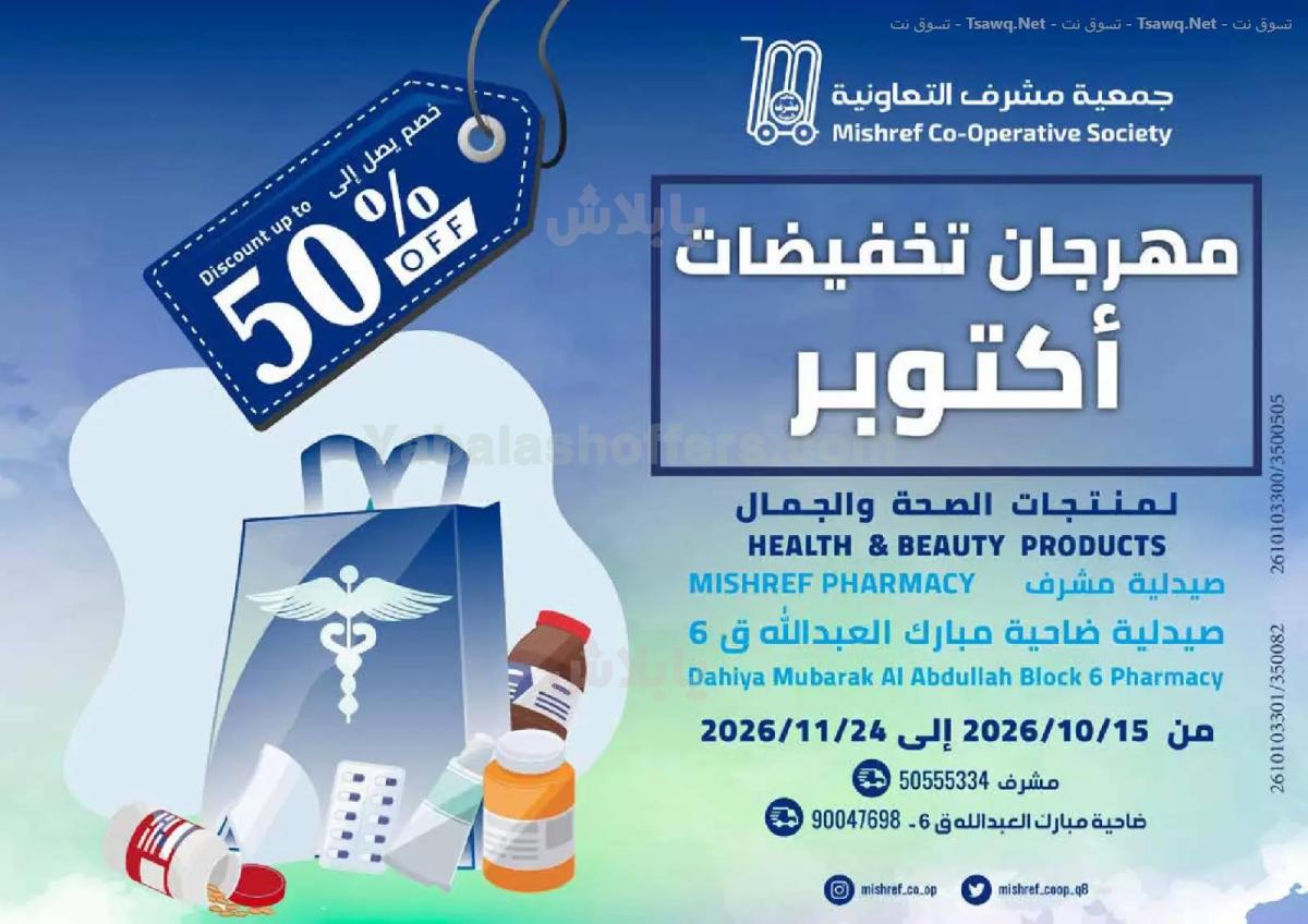 عروض جمعية مشرف التعاونية