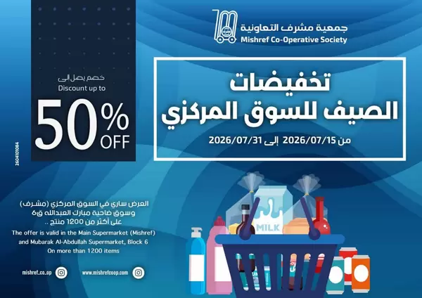 عروض جمعية مشرف التعاونية من 15 حتى 31 يوليو 2026 تخفيضات الصيف