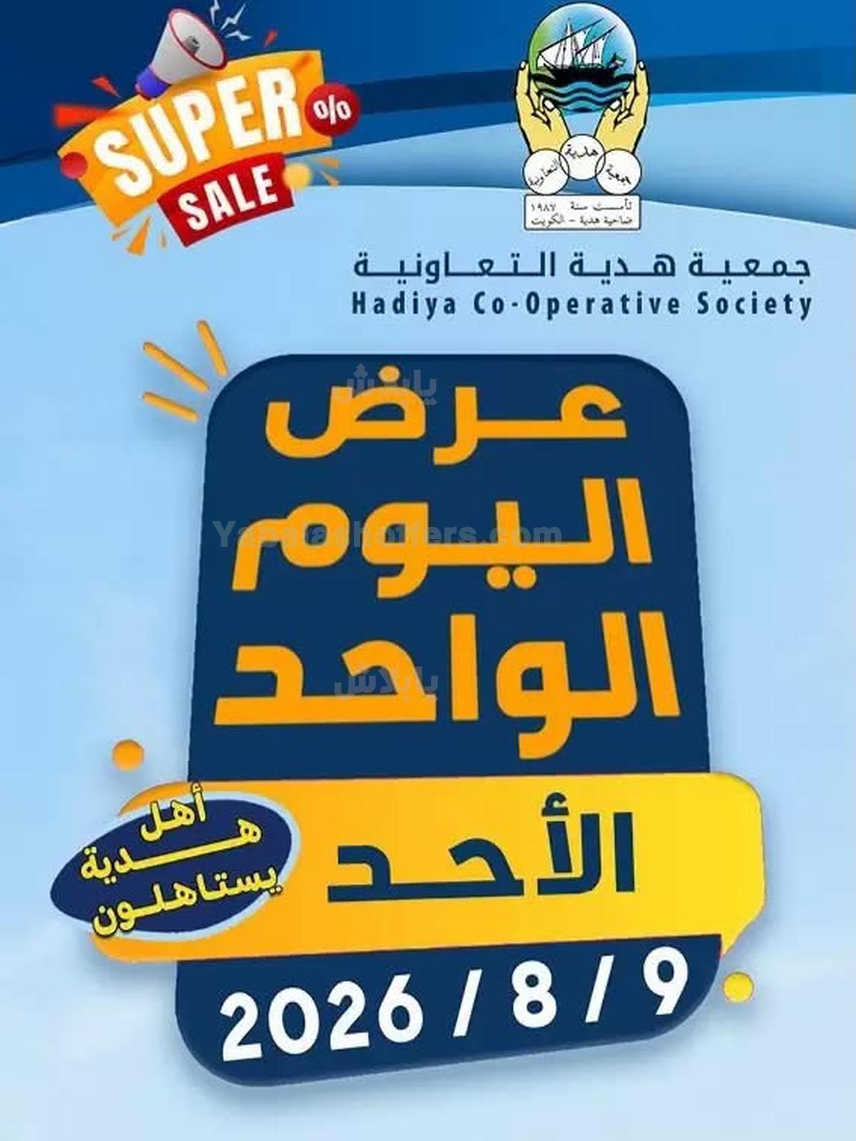 عروض الاحد من جمعية هدية التعاونية
