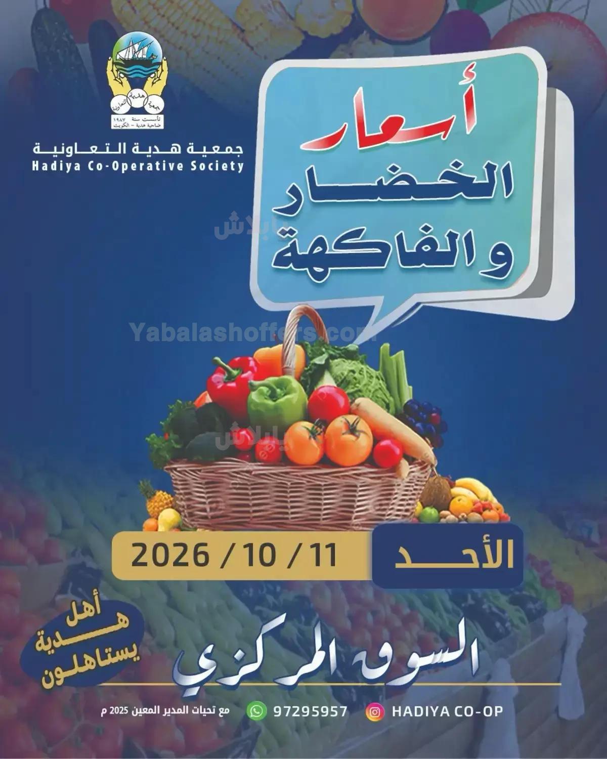 عروض الاحد من جمعية هدية التعاونية