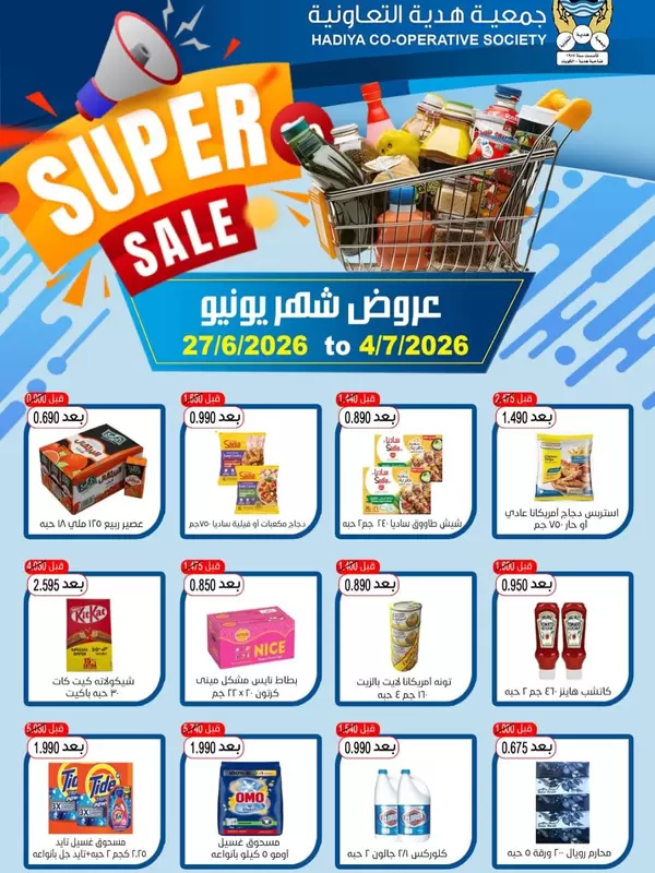 عروض جمعية هدية التعاونية حتى 4 يوليو 2026 عروض شهر يونيو