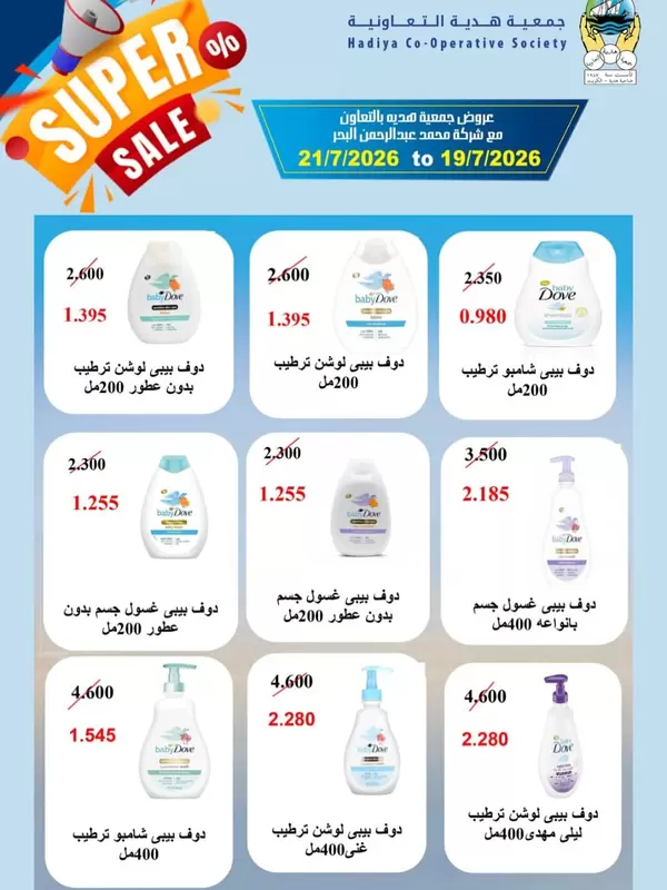عروض جمعية هدية التعاونية من 19 حتى 21 يوليو 2026 تخفيضات