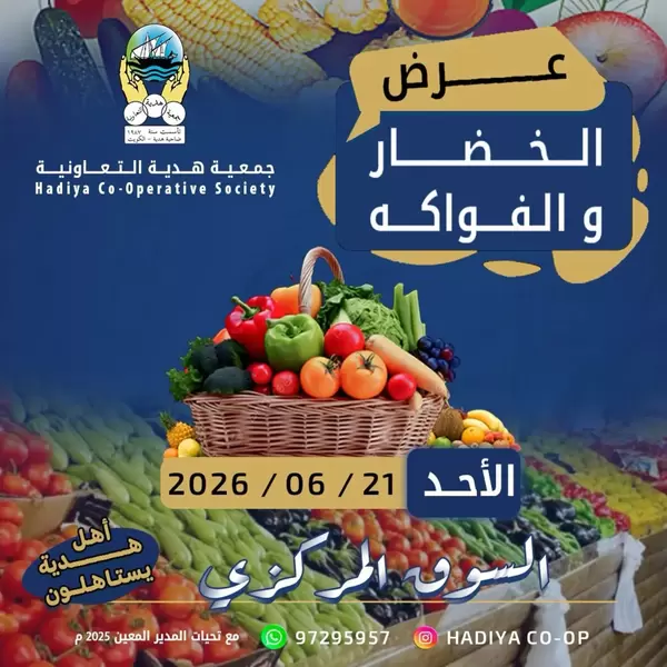 عروض جمعية هدية التعاونية يوم الأحد 21 يونيو 2026 خضار وفاكهة