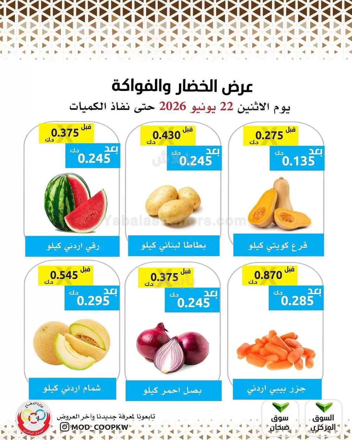 عروض الاثنين من جمعية وزارة الدفاع الاستهلاكية