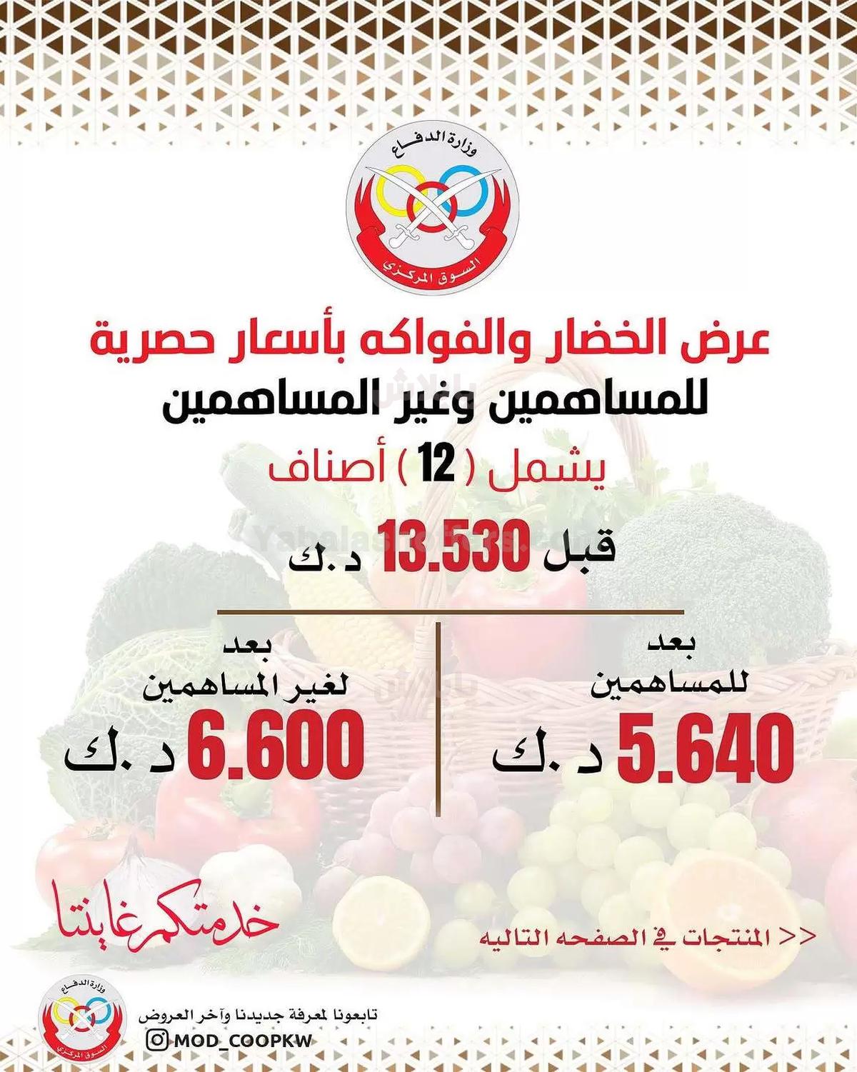 عروض الاثنين من جمعية وزارة الدفاع الاستهلاكية