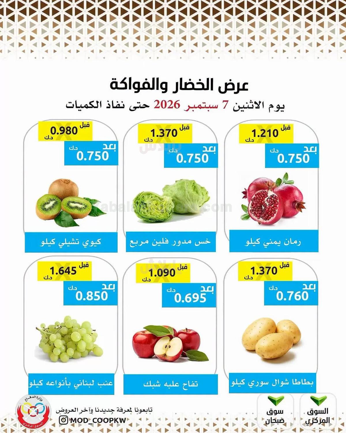 عروض الاثنين من جمعية وزارة الدفاع الاستهلاكية