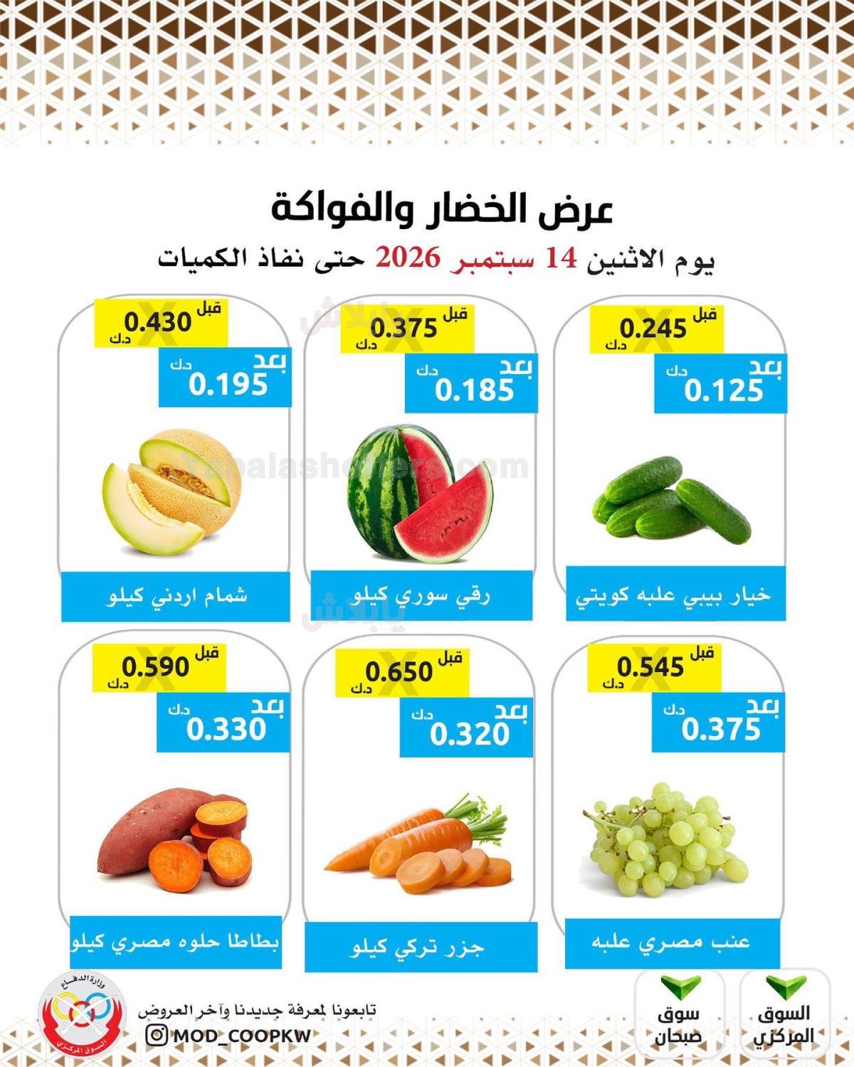 عروض الاثنين من جمعية وزارة الدفاع الاستهلاكية