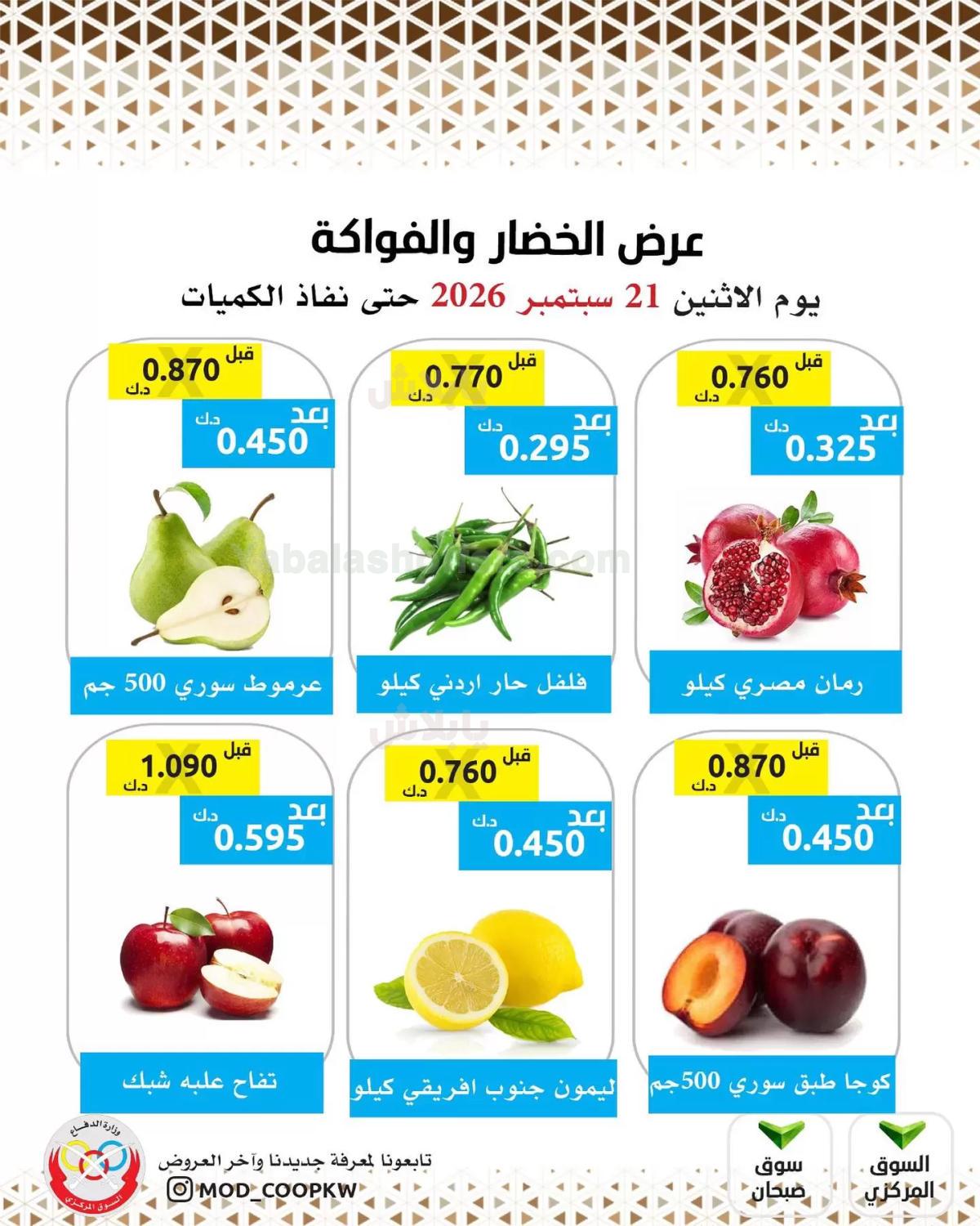 عروض الاثنين من جمعية وزارة الدفاع الاستهلاكية