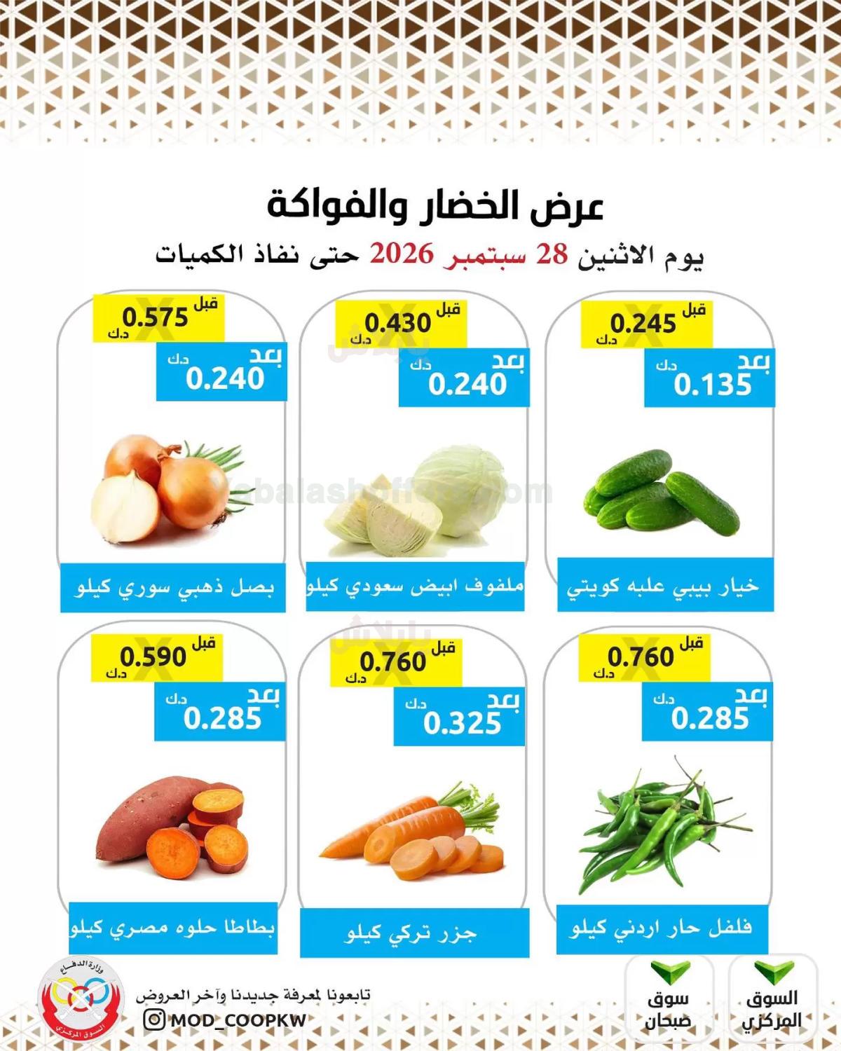 عروض الاثنين من جمعية وزارة الدفاع الاستهلاكية