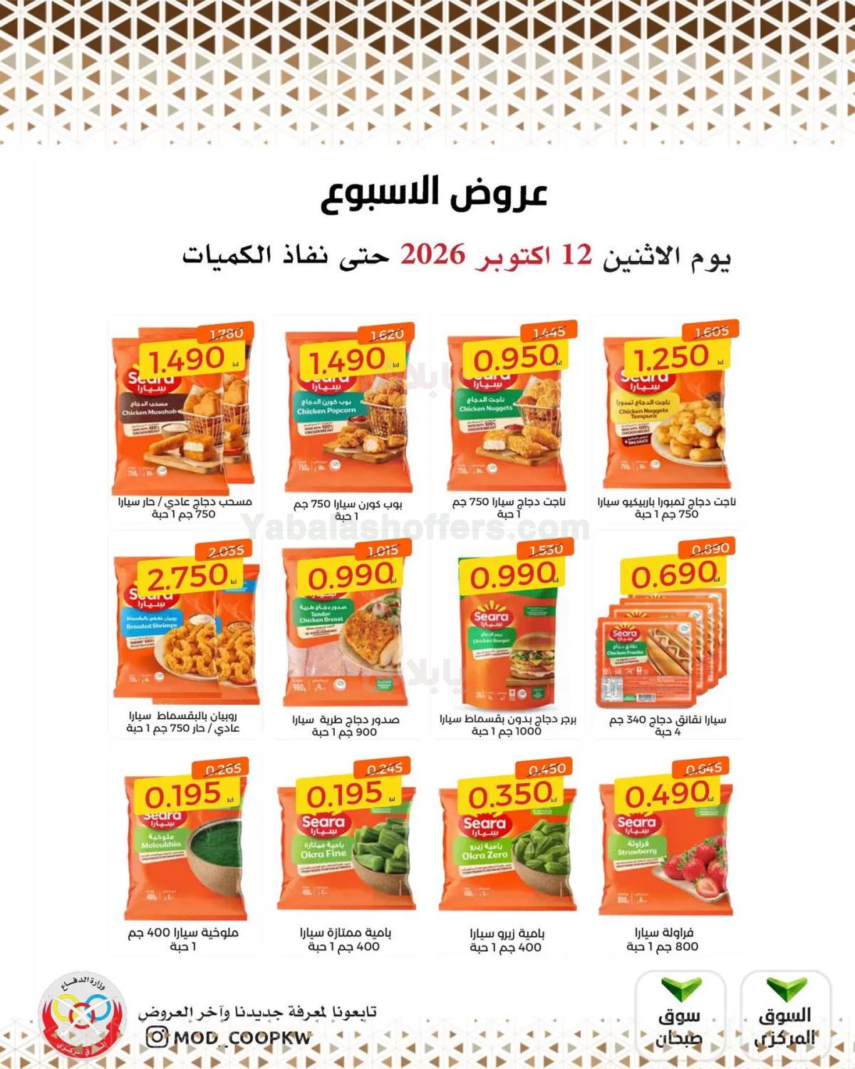 عروض الاثنين من جمعية وزارة الدفاع الاستهلاكية
