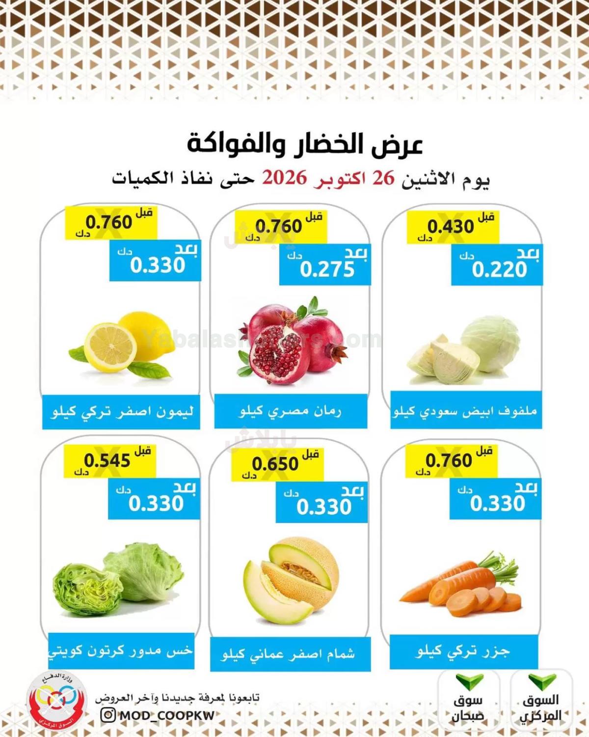 عروض الاثنين من جمعية وزارة الدفاع الاستهلاكية