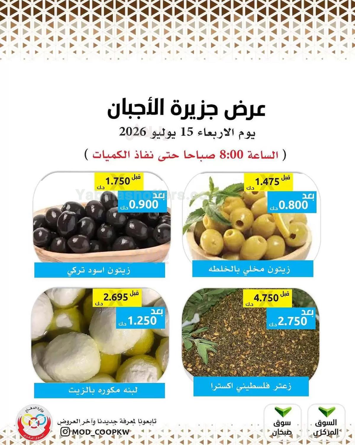 عروض الاربعاء من جمعية وزارة الدفاع الاستهلاكية