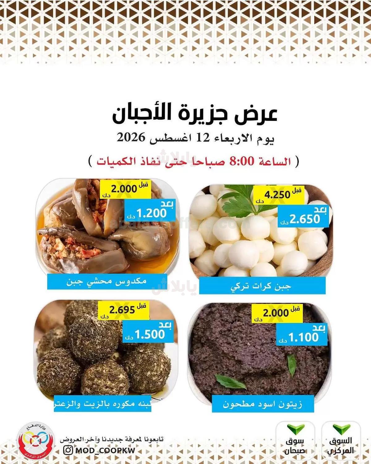 عروض الاربعاء من جمعية وزارة الدفاع الاستهلاكية