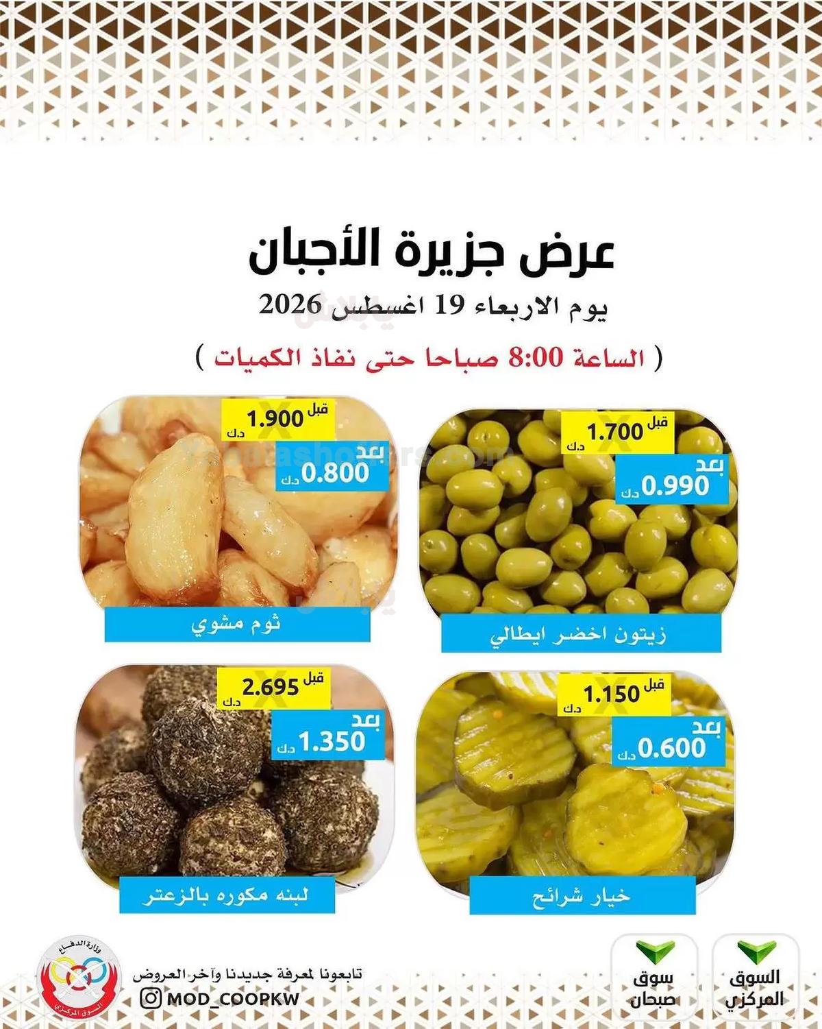 عروض الاربعاء من جمعية وزارة الدفاع الاستهلاكية