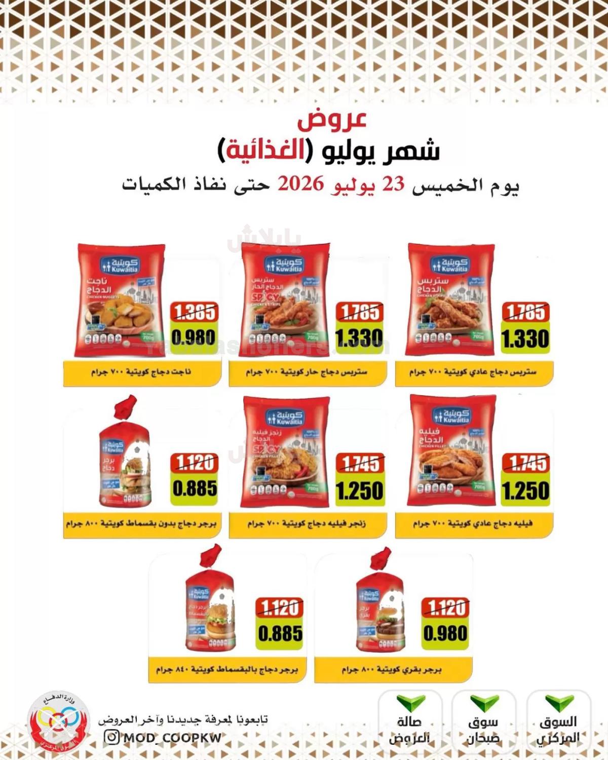 عروض الخميس من جمعية وزارة الدفاع الاستهلاكية