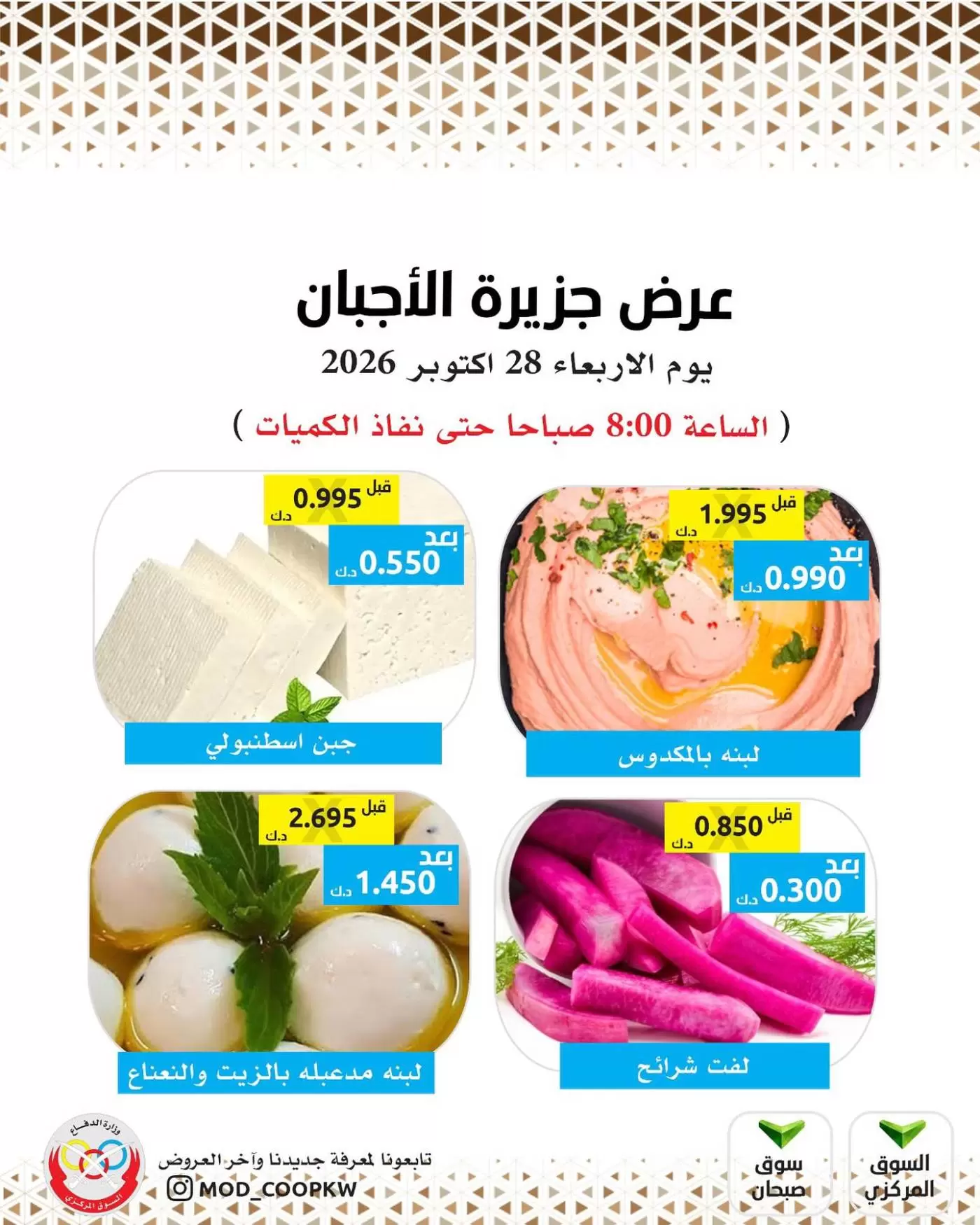 عروض جمعية وزارة الدفاع الإستهلاكية الأربعاء ٢٨ أكتوبر ٢٠٢٦ عروض الأجبان