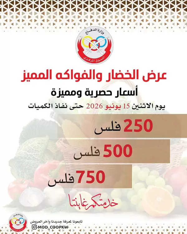 عروض جمعية وزارة الدفاع الإستهلاكية اليوم الإثنين 15 يونيو 2026 الخضار والفواكه