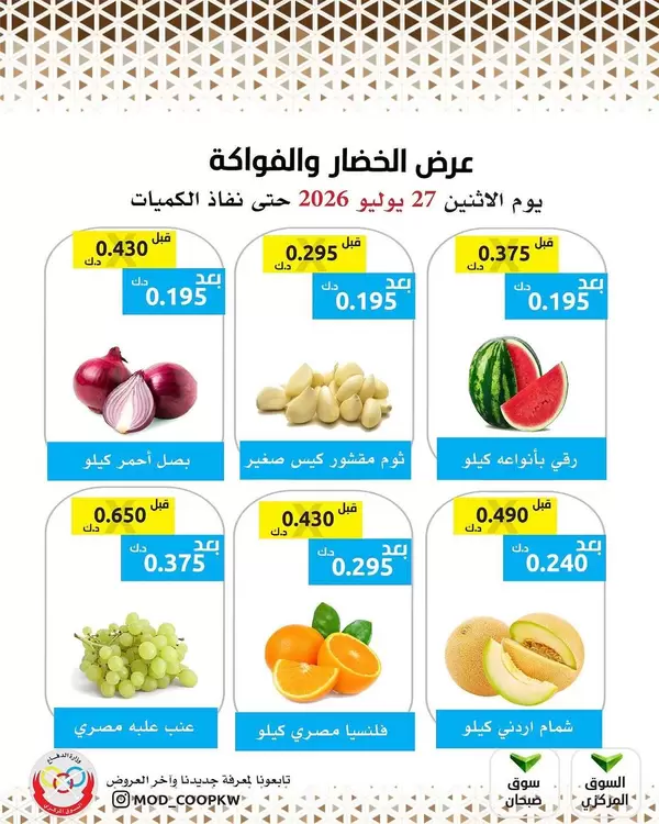 عروض جمعية وزارة الدفاع الإستهلاكية اليوم الإثنين 27 يوليو 2026 الخضار والفواكه