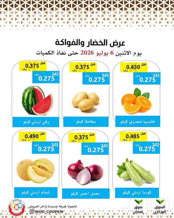 عروض جمعية وزارة الدفاع الإستهلاكية اليوم الإثنين 6 يوليو 2026 الخضار والفواكه