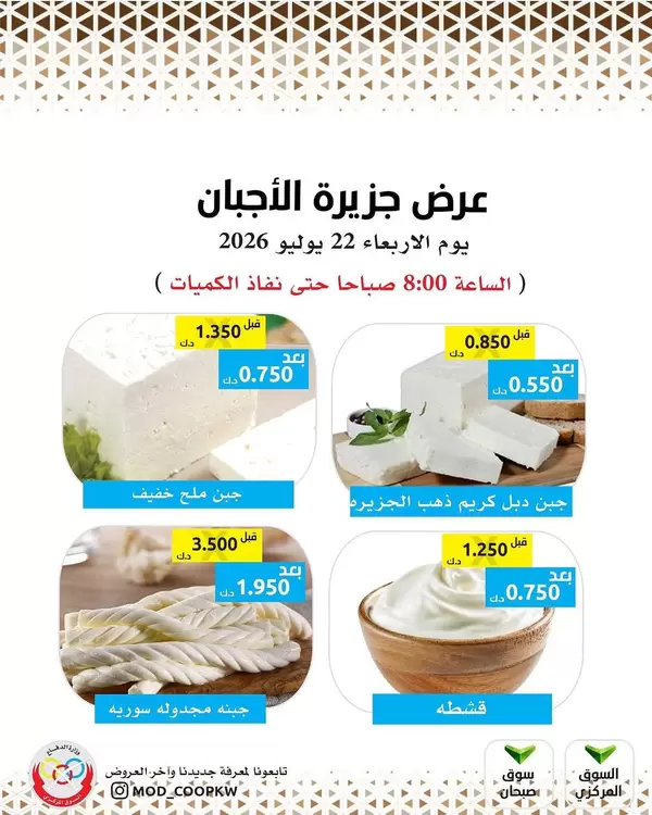 عروض جمعية وزارة الدفاع الإستهلاكية اليوم الأربعاء 22 يوليو 2026 عروض الأجبان