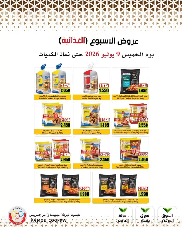 عروض جمعية وزارة الدفاع الإستهلاكية اليوم الخميس 9 يوليو 2026 عروض الأسبوع