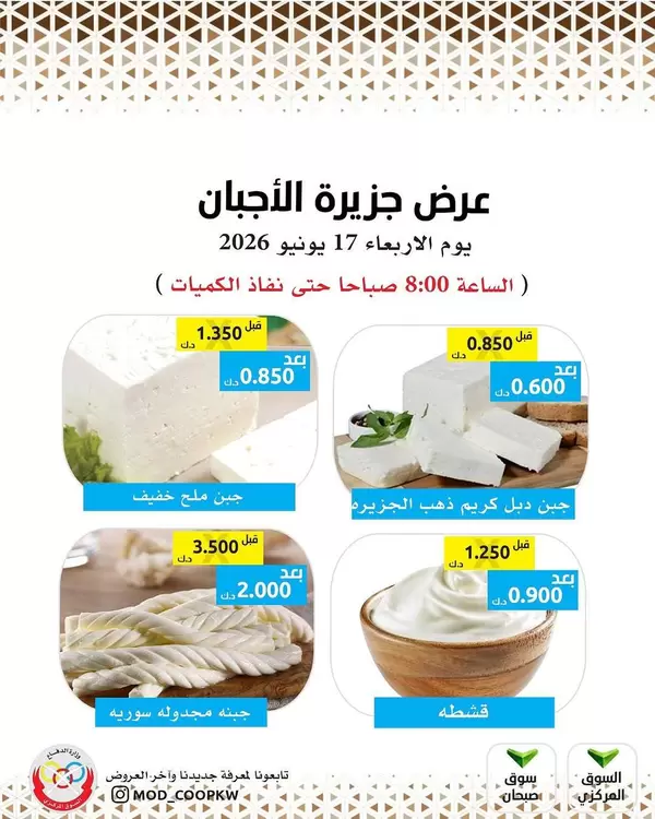 عروض جمعية وزارة الدفاع الإستهلاكية يوم الأربعاء 17 يونيو 2026 عروض الأجبان