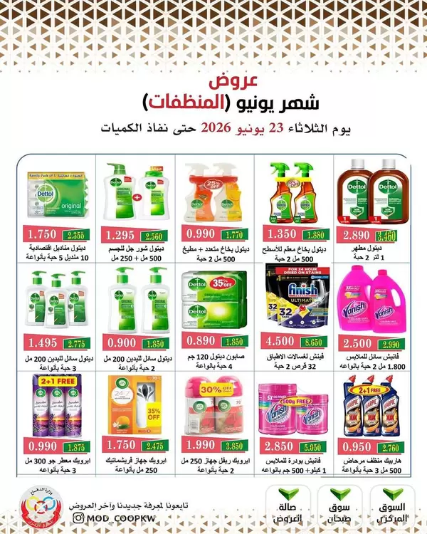 عروض جمعية وزارة الدفاع الإستهلاكية يوم الثلاثاء 23 يونيو 2026 عروض المنظفات