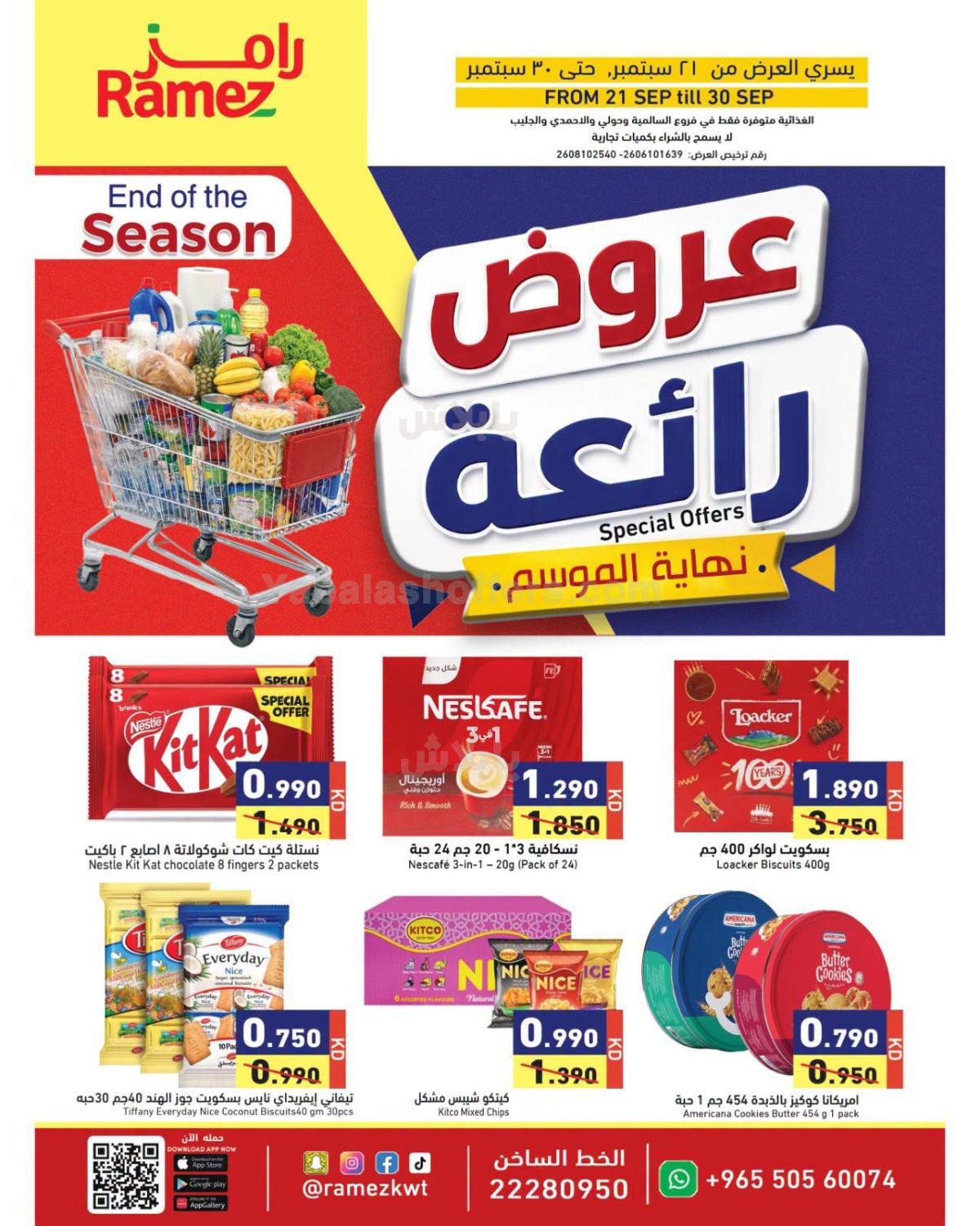عروض التوفير من رامز