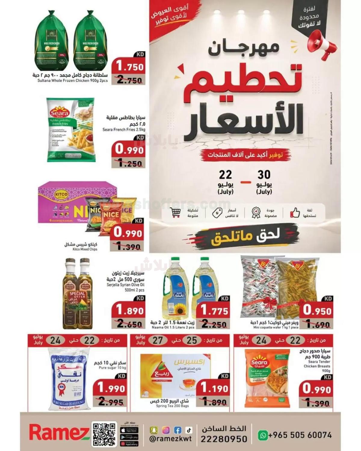عروض الصيف من رامز