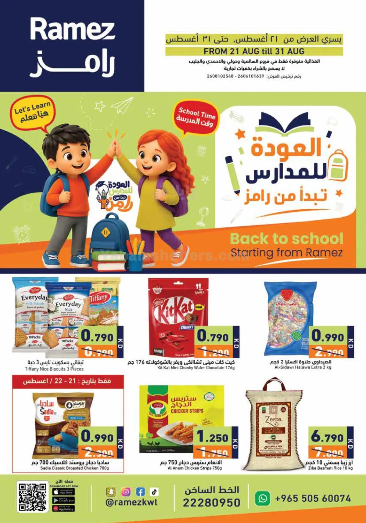 عروض العودة الي المدارس من رامز