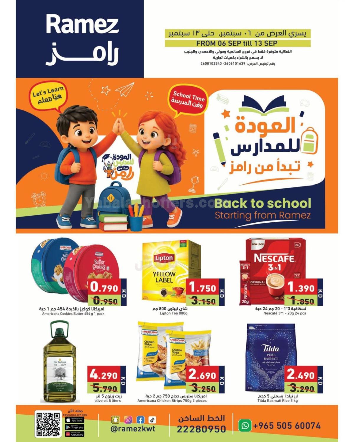 عروض العودة الي المدارس من رامز