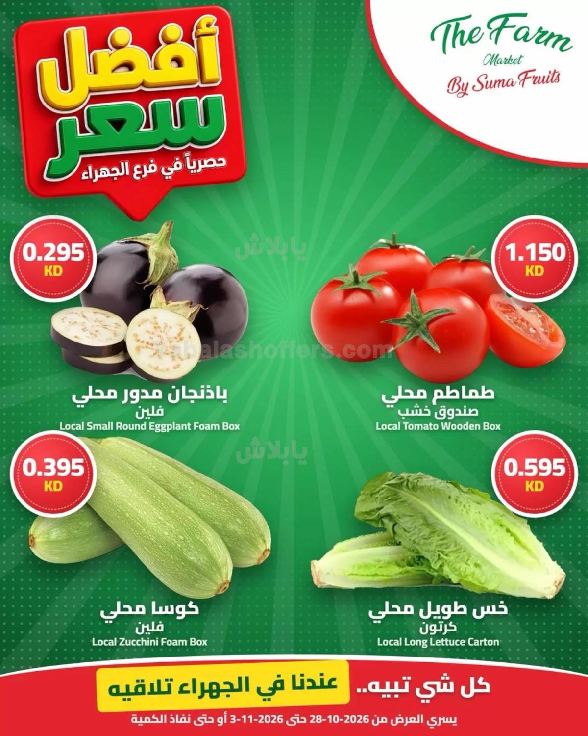 عروض التوفير من زا فارم - الجهراء