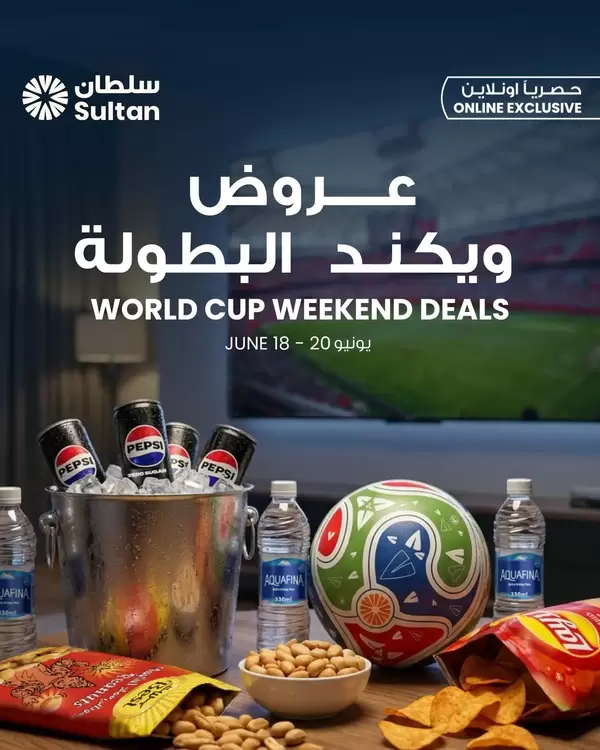 عروض سلطان ماركت الكويت حتى 20 يونيو 2026 عروض ويكند البطولة