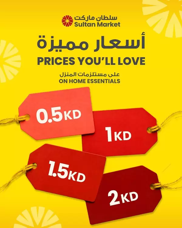 عروض سلطان ماركت الكويت من 15 حتى 21 يوليو 2026 أسعار مميزة