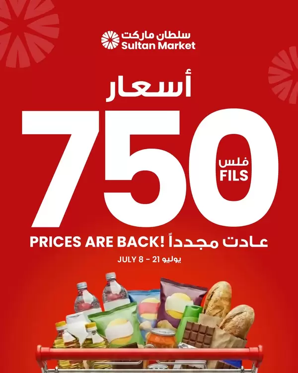 عروض سلطان ماركت الكويت من 8 حتى 21 يوليو 2026 أسعار 750 فلس