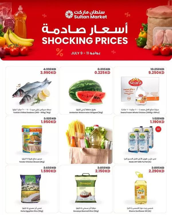 عروض سلطان ماركت الكويت من 9 حتى 11 يوليو 2026 أسعار صادمة