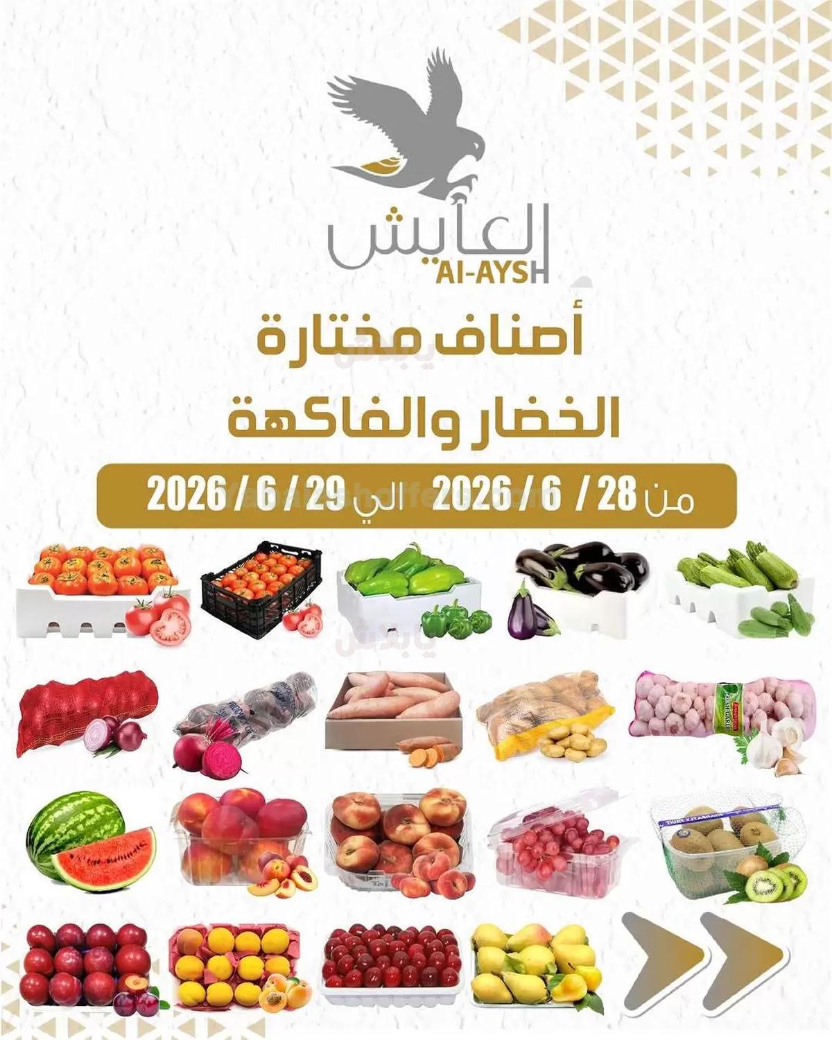 عروض سوق العايش المركزي