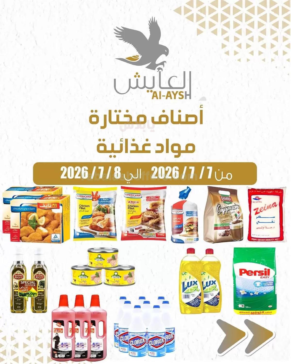 عروض سوق العايش المركزي