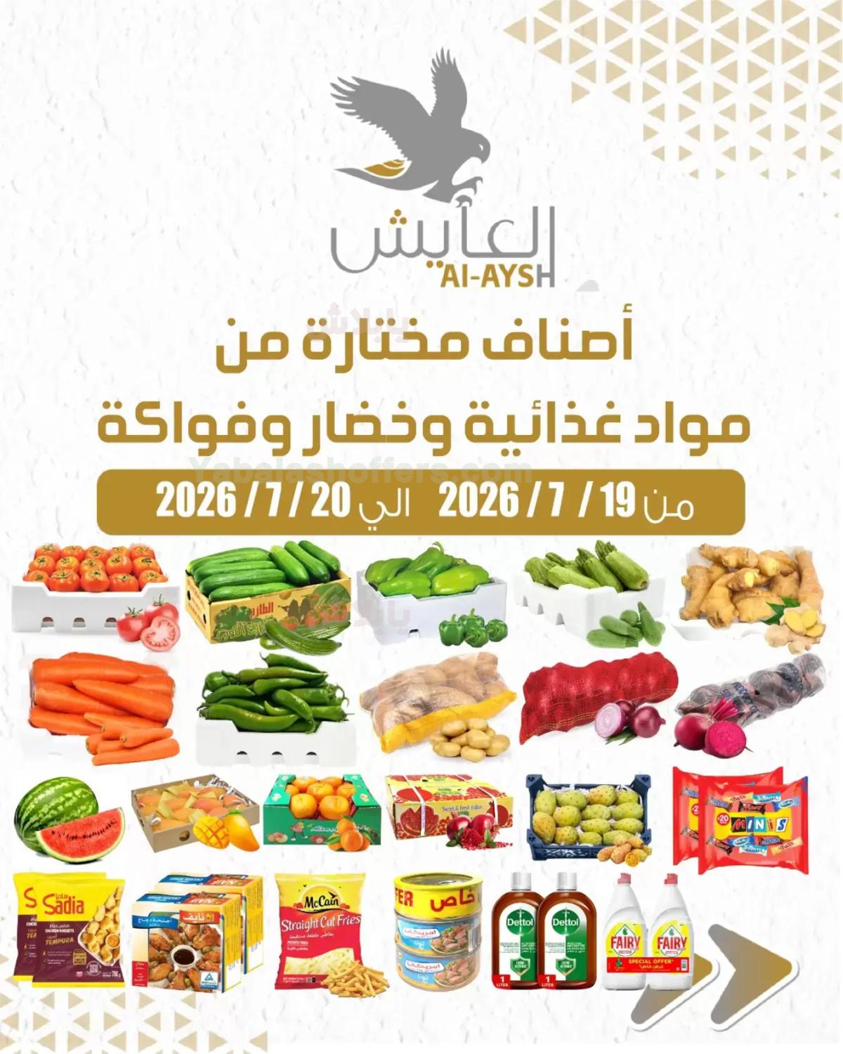 عروض سوق العايش المركزي