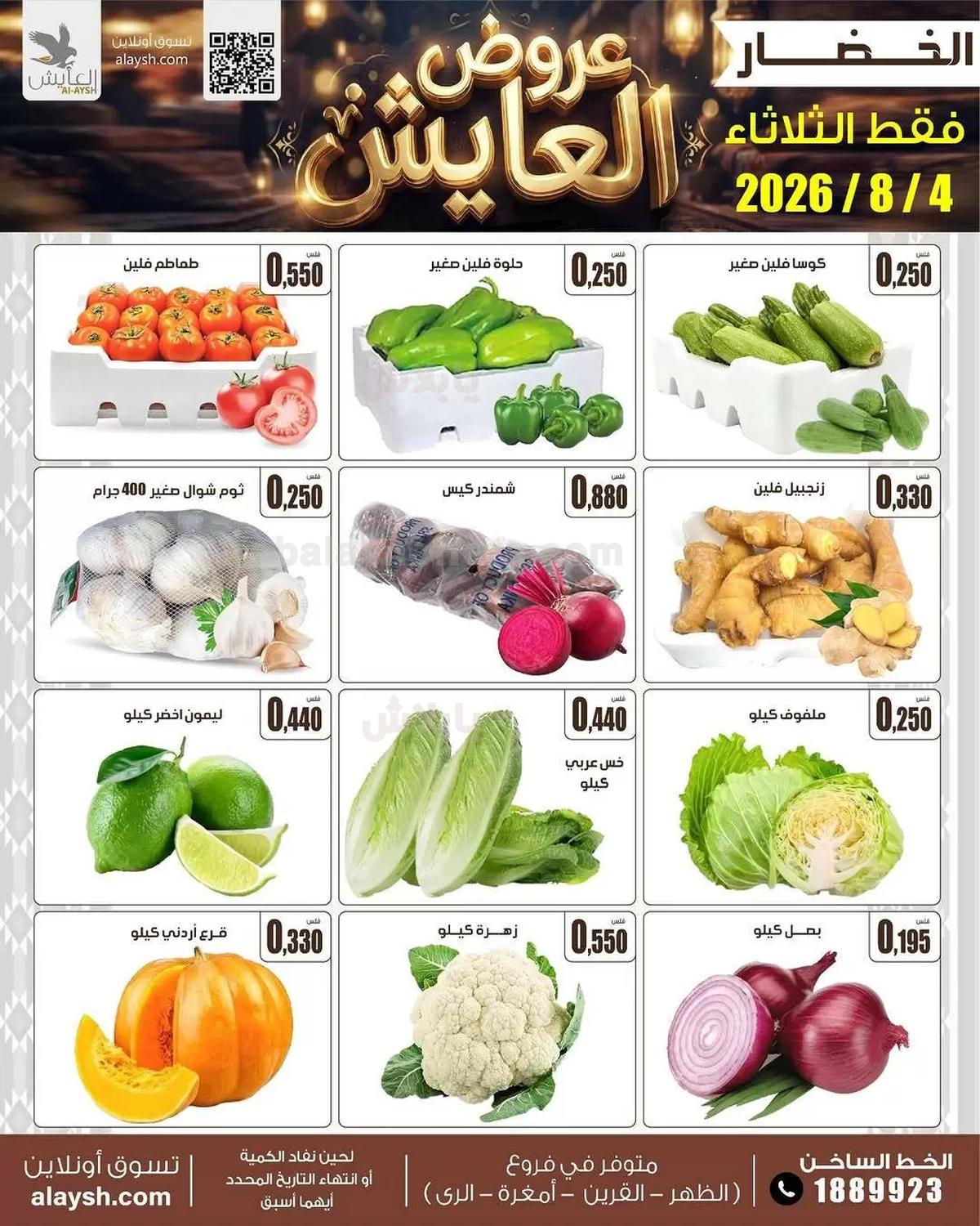 عروض سوق العايش المركزي